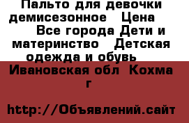 Пальто для девочки демисезонное › Цена ­ 500 - Все города Дети и материнство » Детская одежда и обувь   . Ивановская обл.,Кохма г.